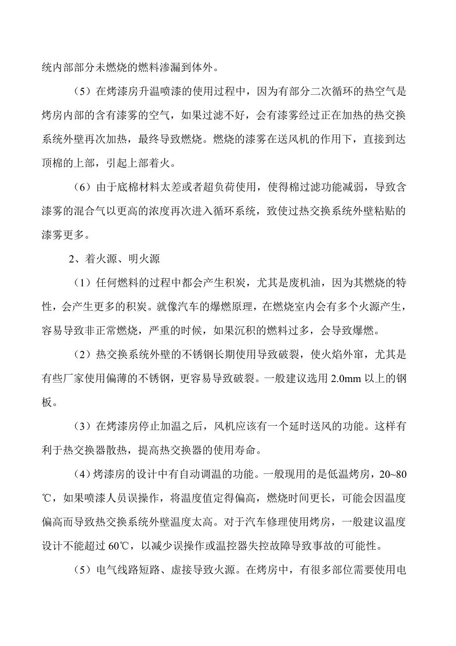 烤漆房失火的原因和预防_第2页