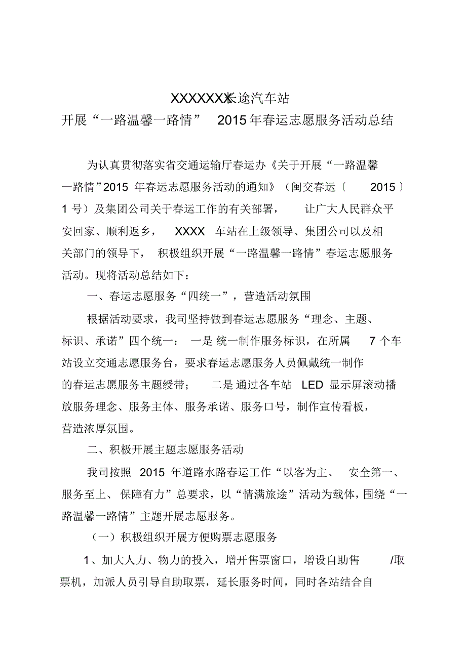 长途车站开展“一路温馨一路情”2015年春运志愿服务活动总结_第1页