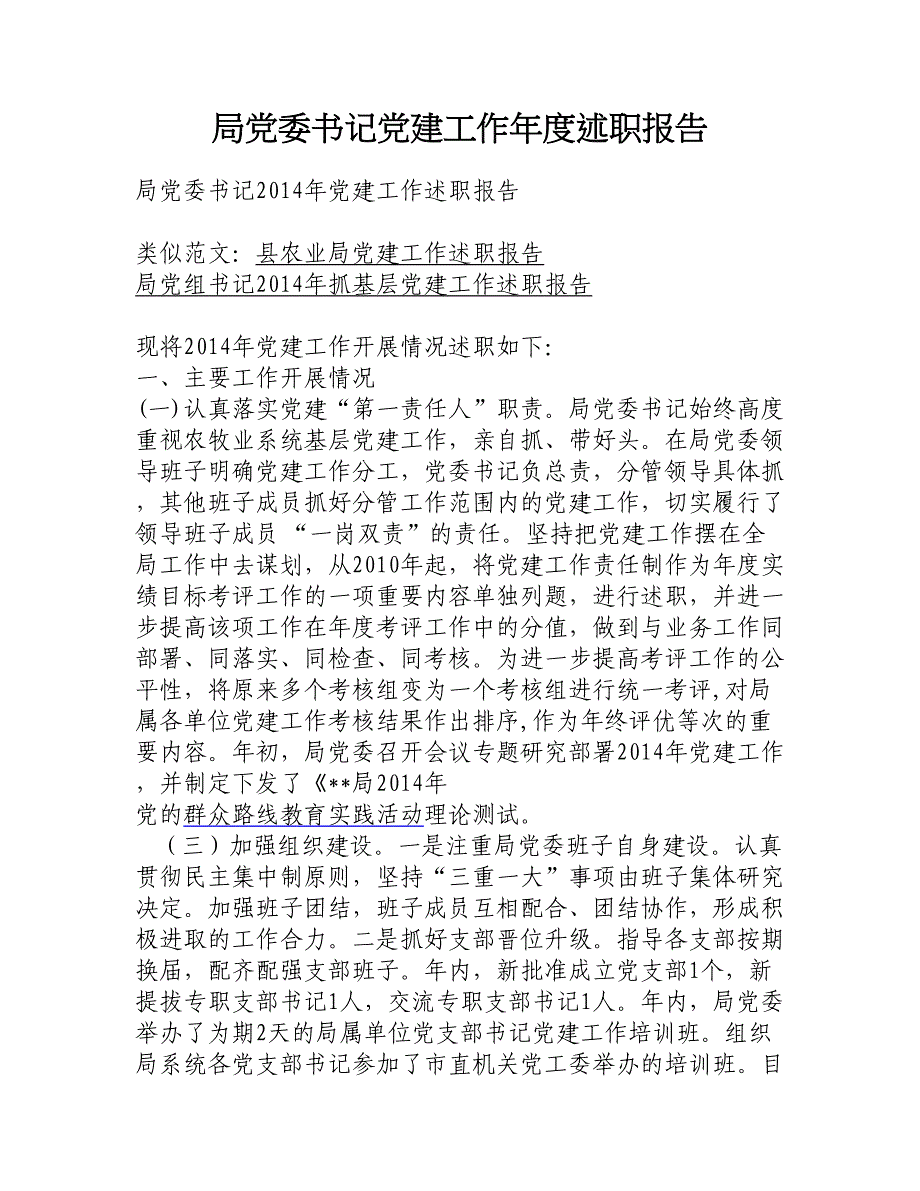 局党委书记党建工作年度述职报告_第1页