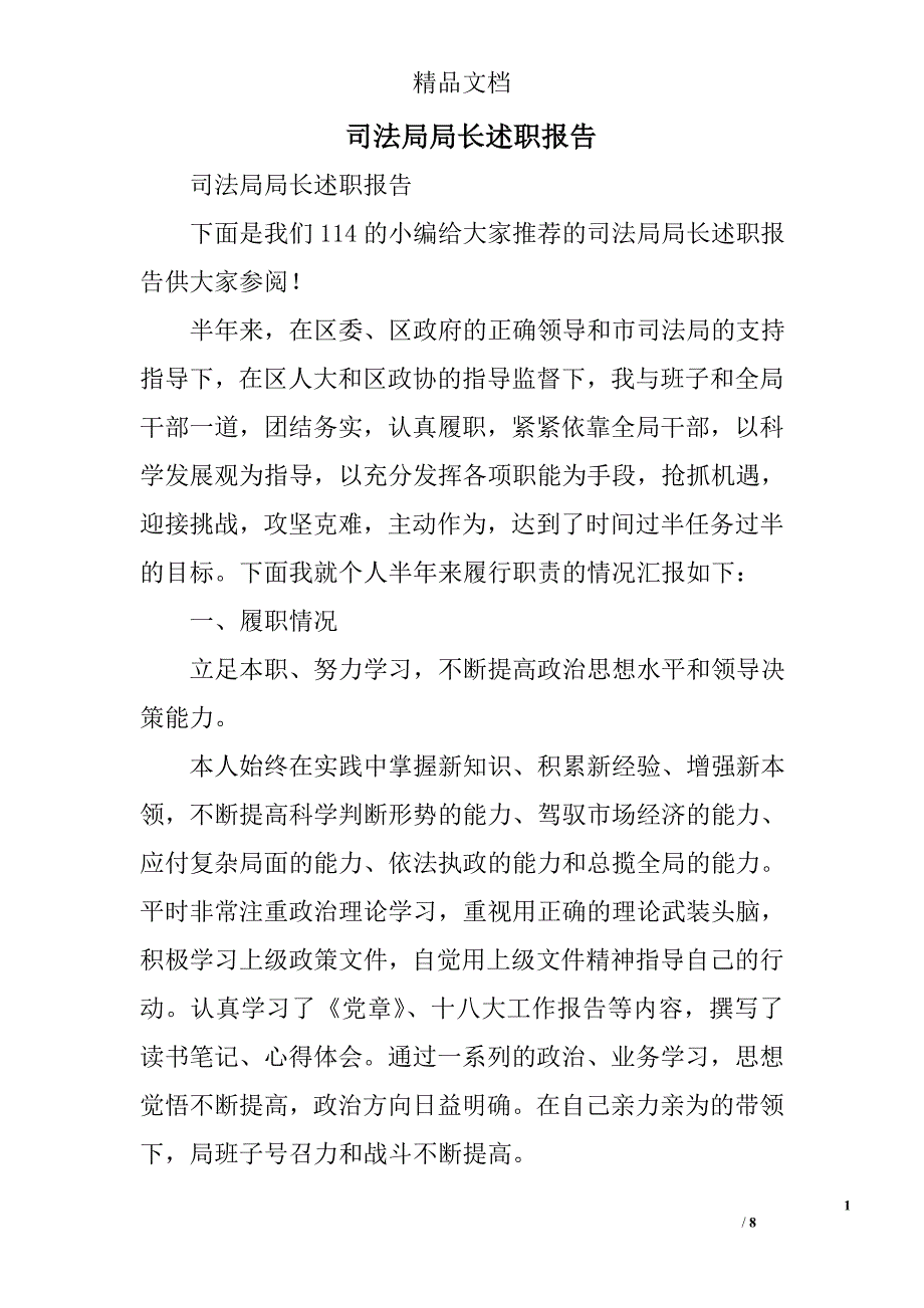 司法局局长述职报告精选_第1页