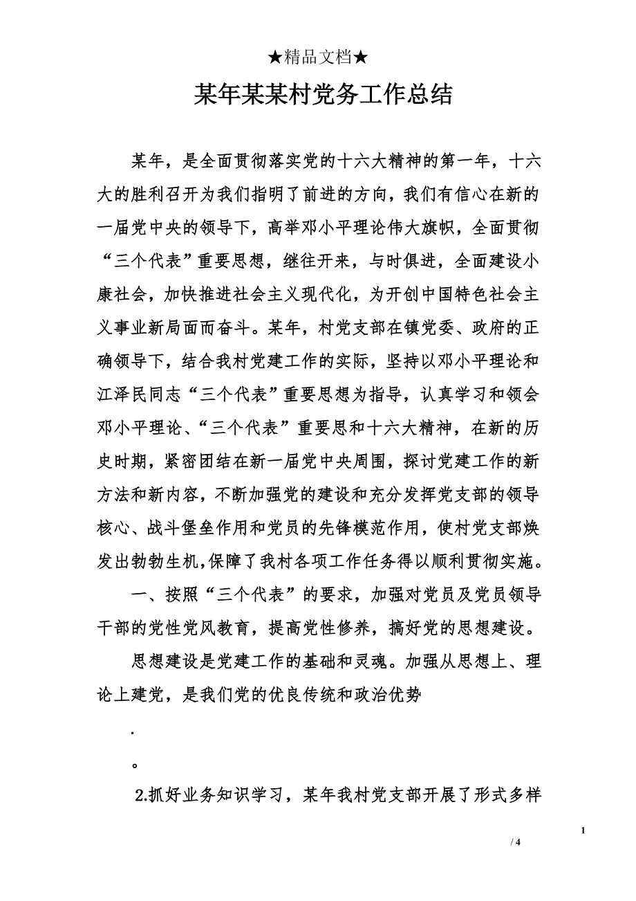 某年某某村党务工作总结_第1页