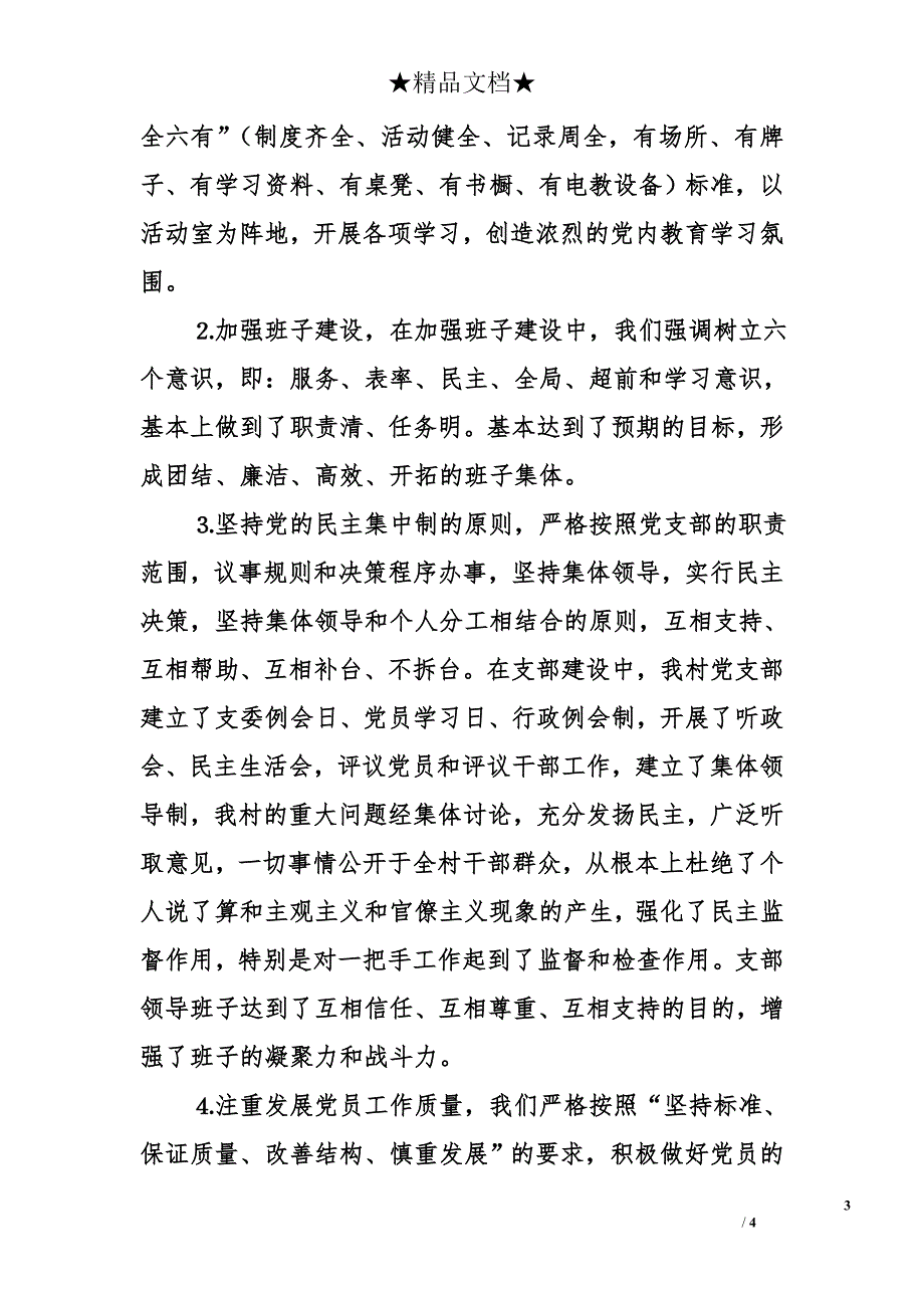 某年某某村党务工作总结_第3页