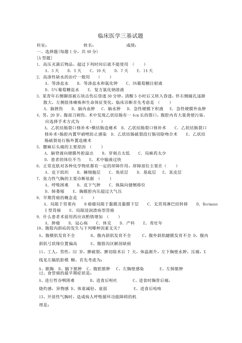 临床医学三基试题(附答案)2011.11.21_第1页