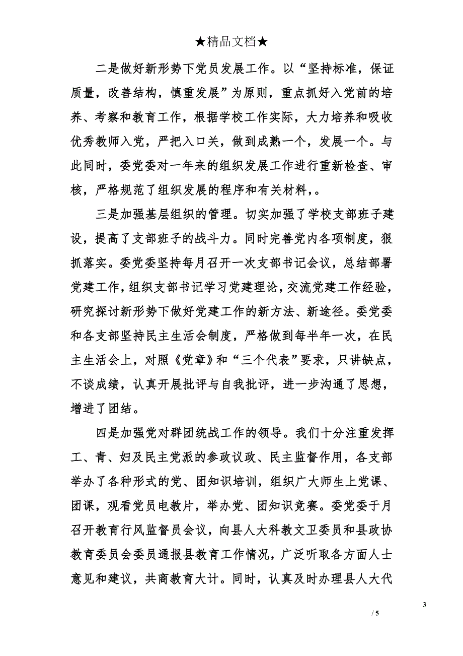 （教育局）某年党建工作总结_第3页