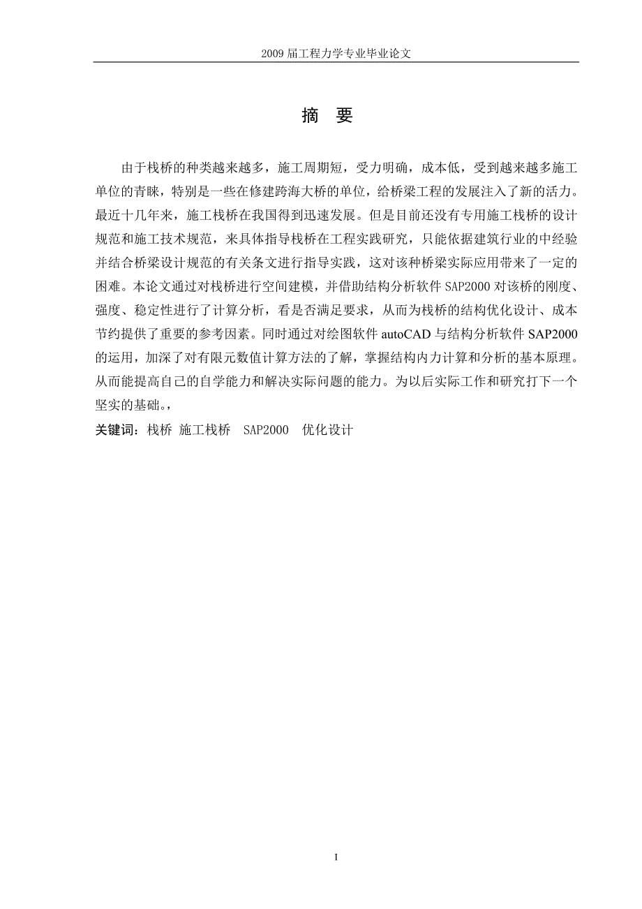 杭州湾跨海大桥Ⅱ合同施工栈桥第Ⅳ联力学性能计算与分析毕 业 设 计_第5页