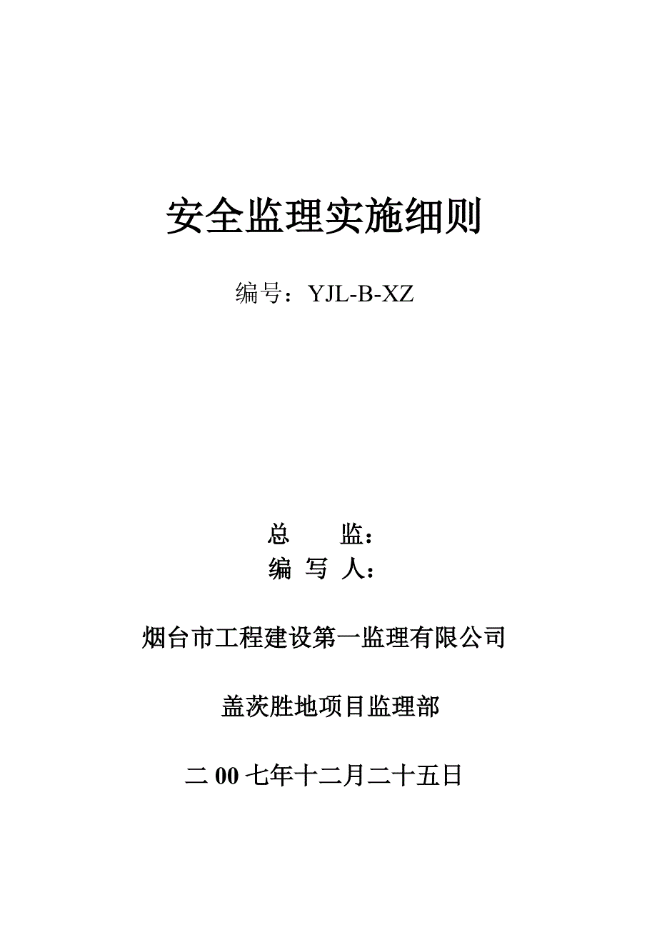 盖茨胜地安全监理细则_第1页