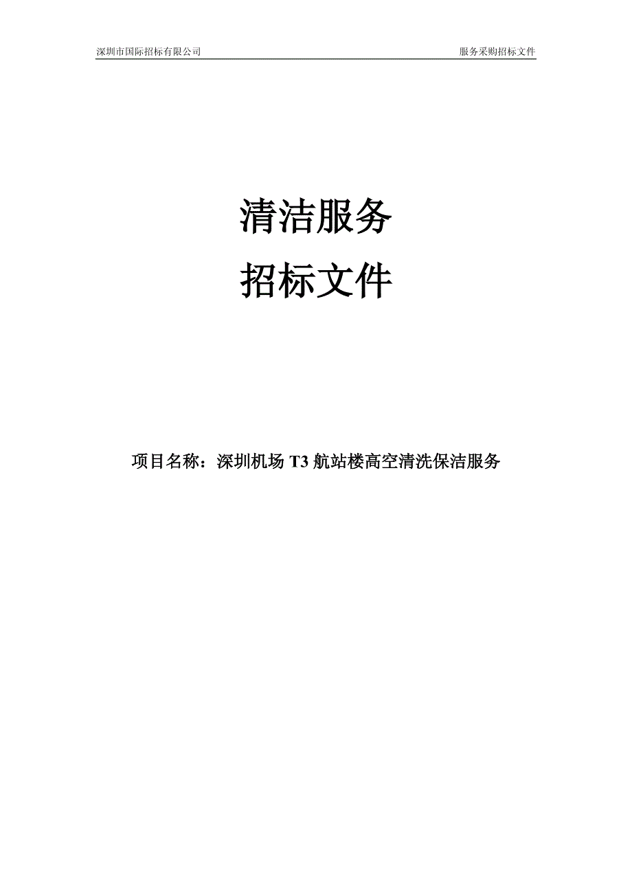 深圳机场t3航站楼高空清洗保洁服务标书(发售)_第1页