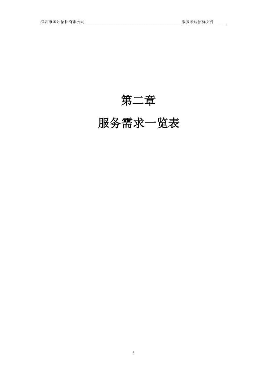 深圳机场t3航站楼高空清洗保洁服务标书(发售)_第5页