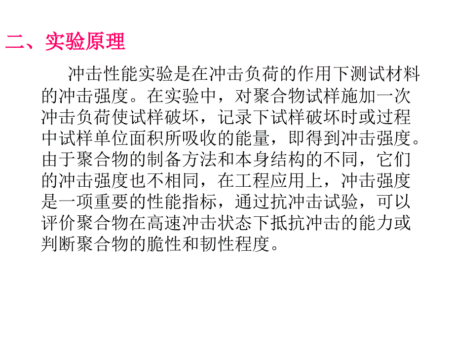 一、聚丙烯悬臂梁v形缺口冲击强度的测定_第2页