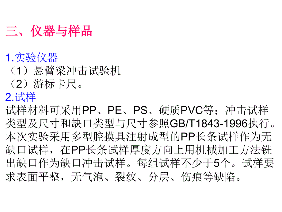 一、聚丙烯悬臂梁v形缺口冲击强度的测定_第3页