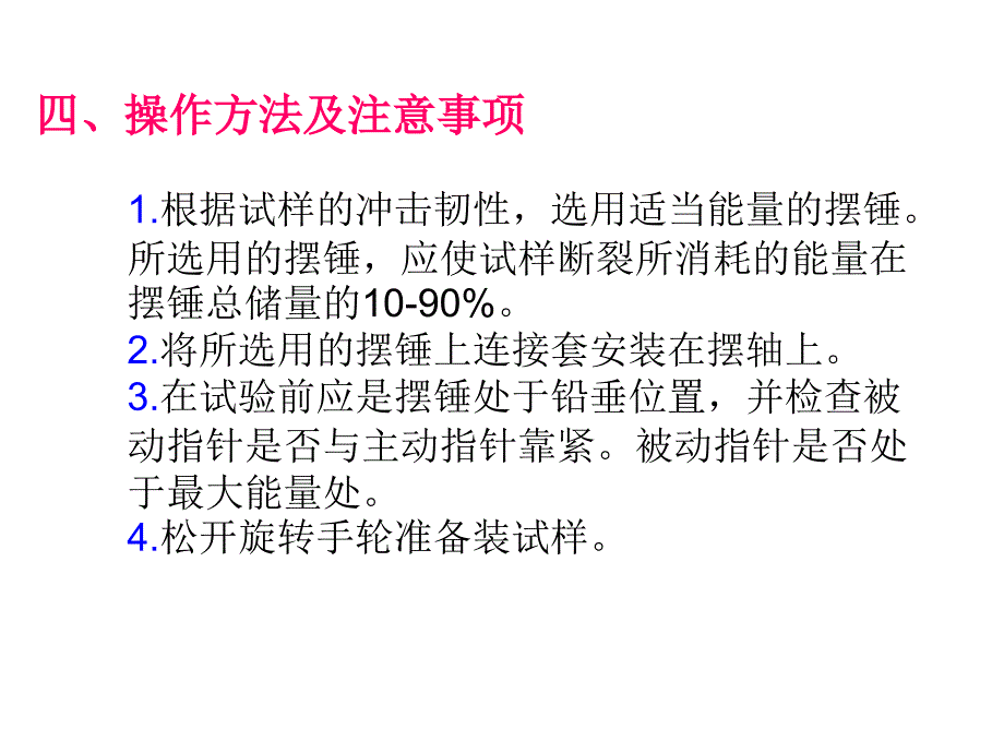 一、聚丙烯悬臂梁v形缺口冲击强度的测定_第4页