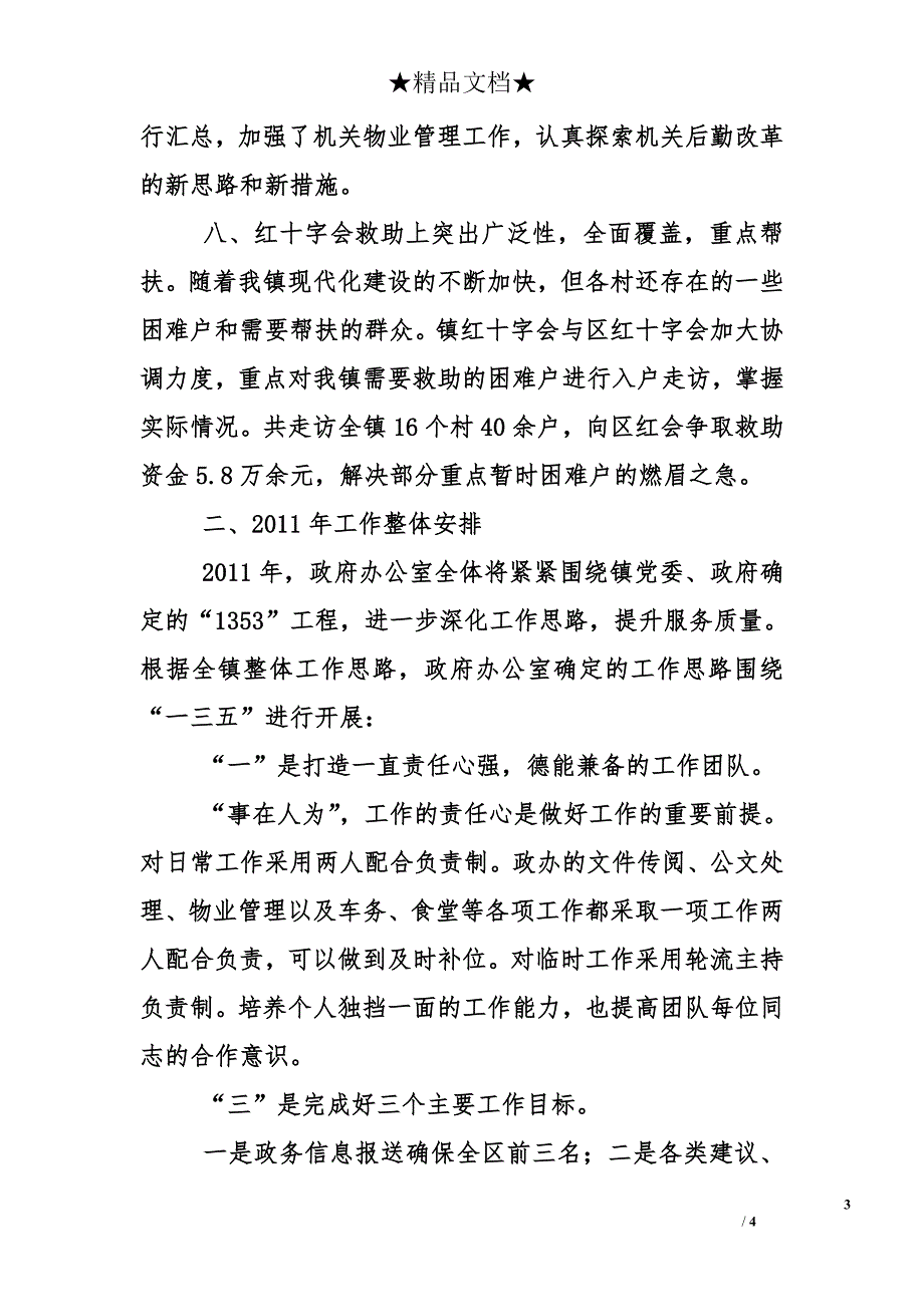 乡镇政府办2010年工作总结和2011年工作安排_第3页