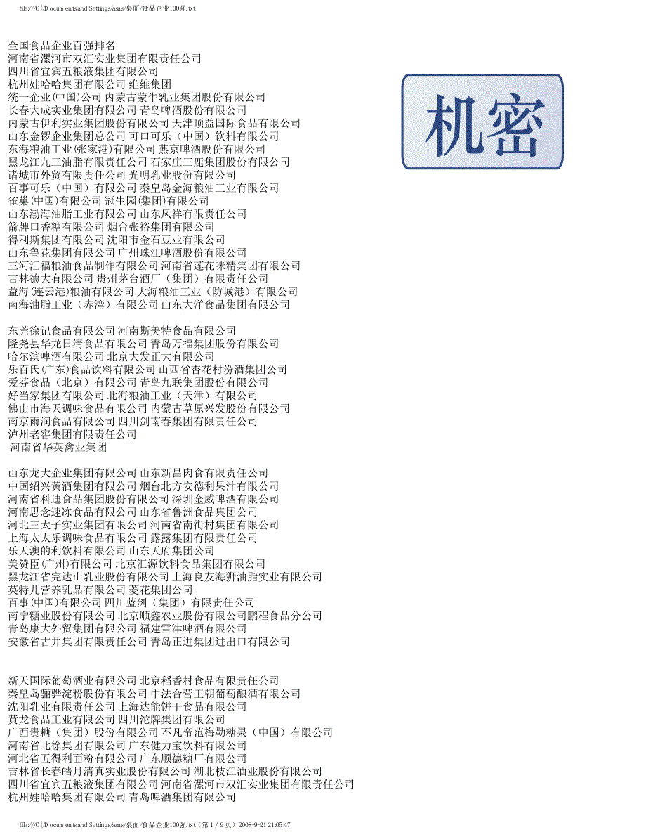 食品企业100强1_第1页