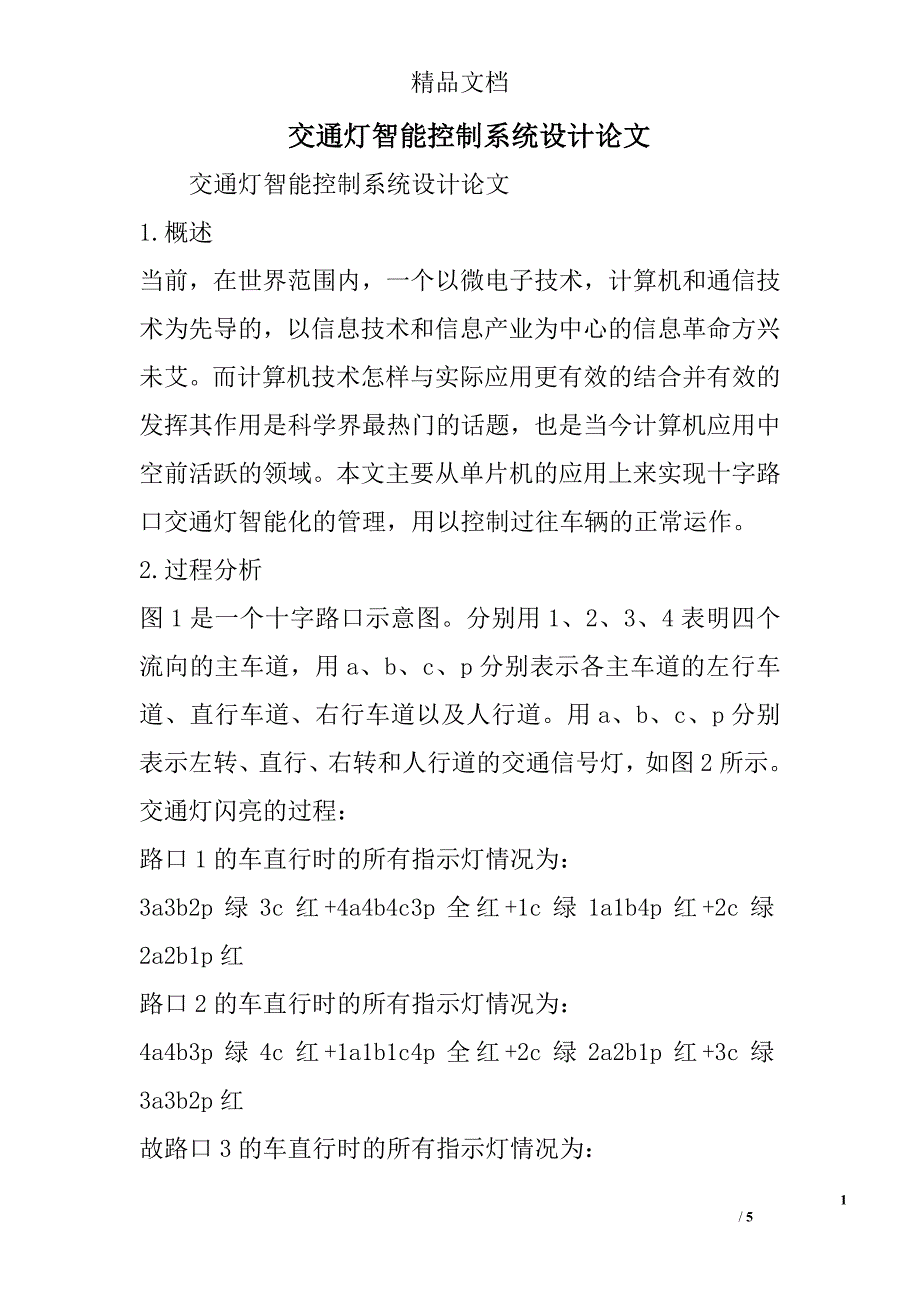 交通灯智能控制系统设计论文精选_第1页