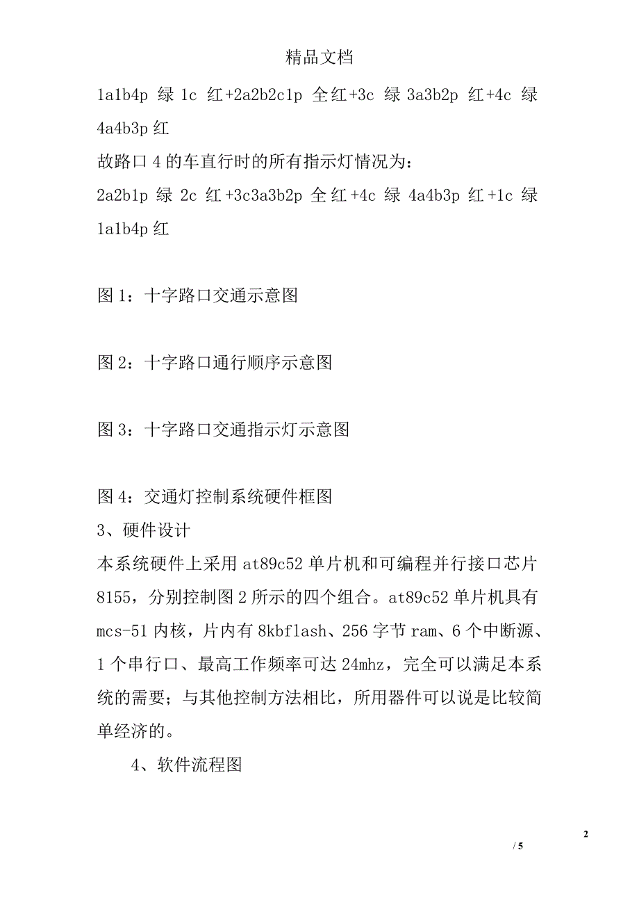 交通灯智能控制系统设计论文精选_第2页