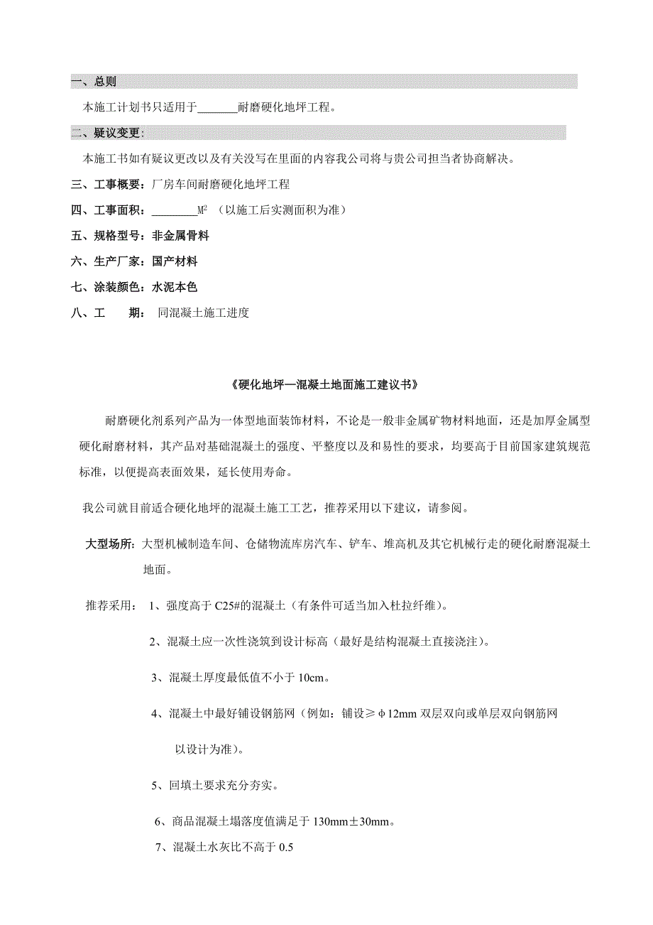 砼耐磨地坪施工方案标准proposal_第1页