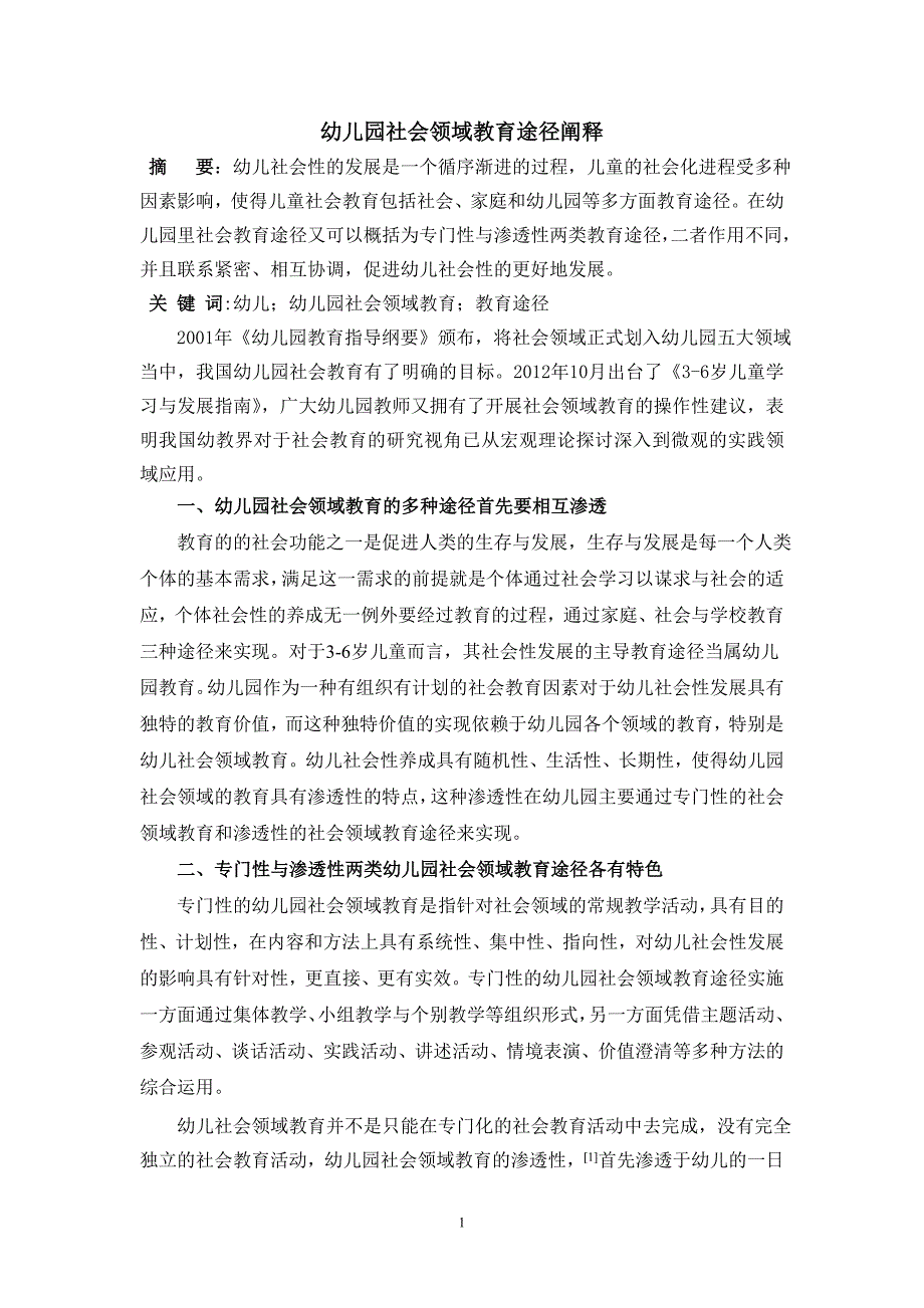 幼儿园社会领域教育途径阐释_第1页