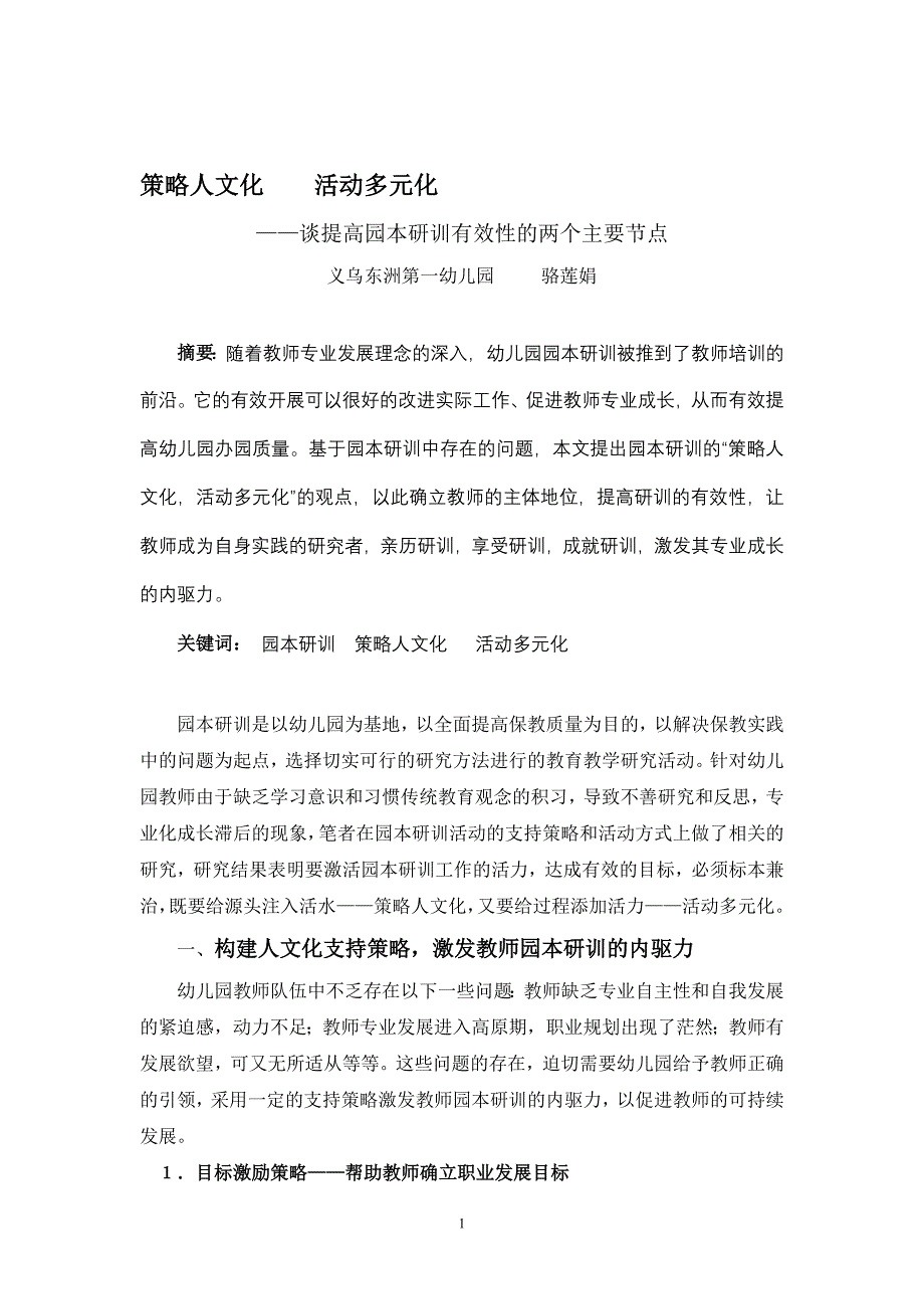 以园本研训为依托，促进教师专业发展_第1页