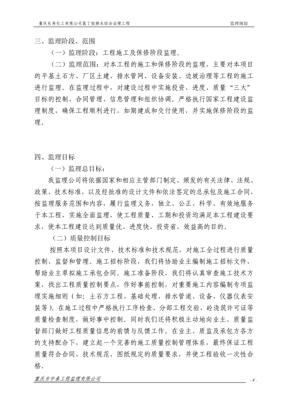 重庆长寿化工有限公司监理规划_第4页