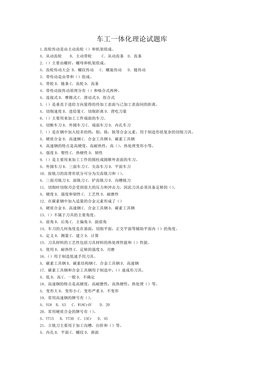 车工一体化理论试题库_第1页