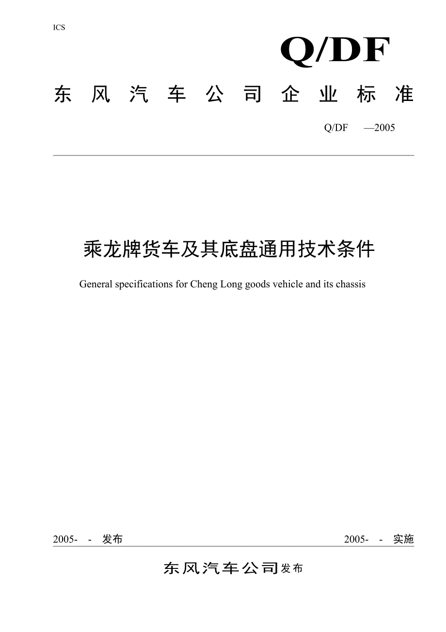 乘龙牌货车及其底盘通用技术条件_第1页