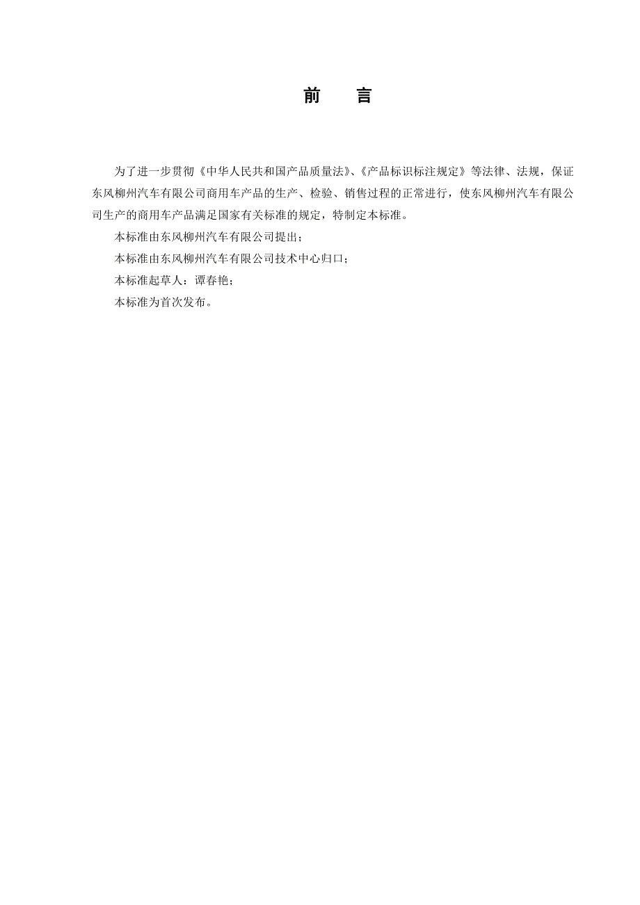 乘龙牌货车及其底盘通用技术条件_第2页