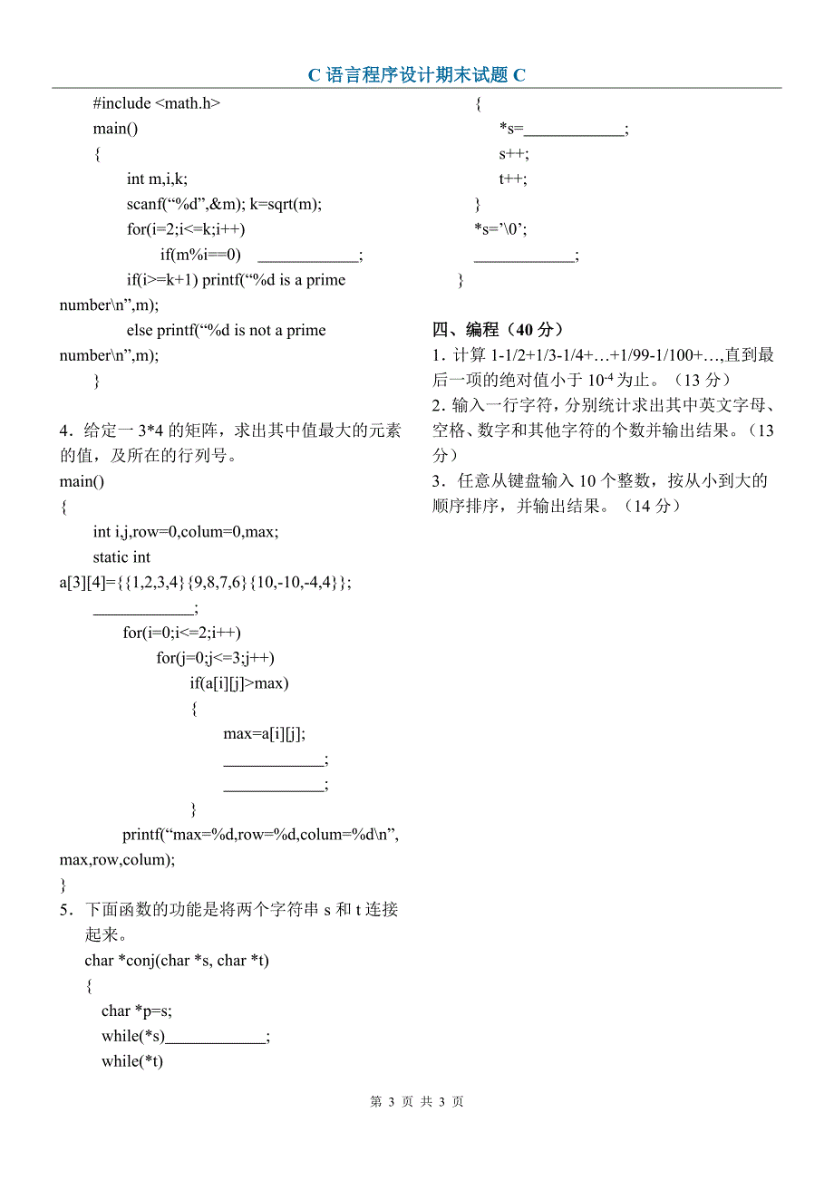 [计算机]C语言程序设计期末试题C_第3页