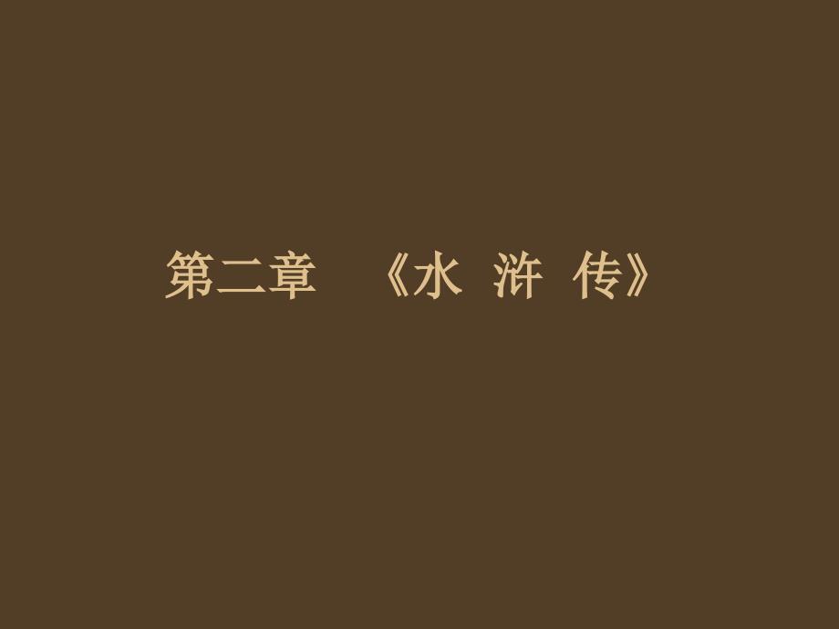 《水浒》思想艺术，血溅鸳鸯楼_第1页