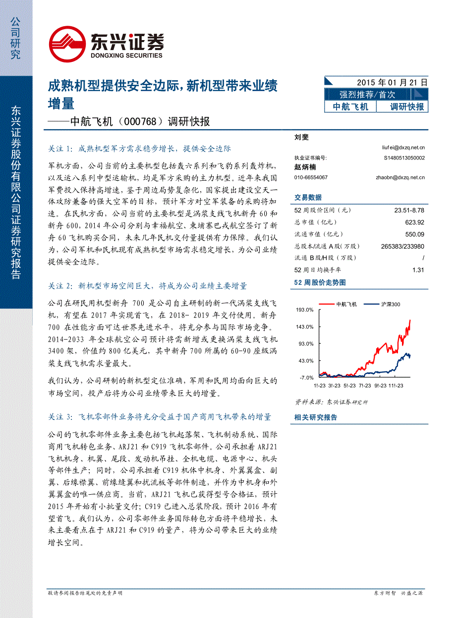 成熟机型提供安全边际,新机型带来业绩_第1页