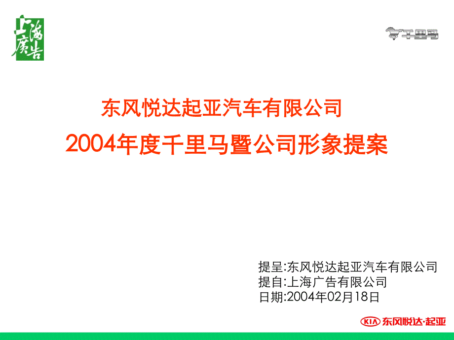 某汽车公司年度品牌推广方案_第1页