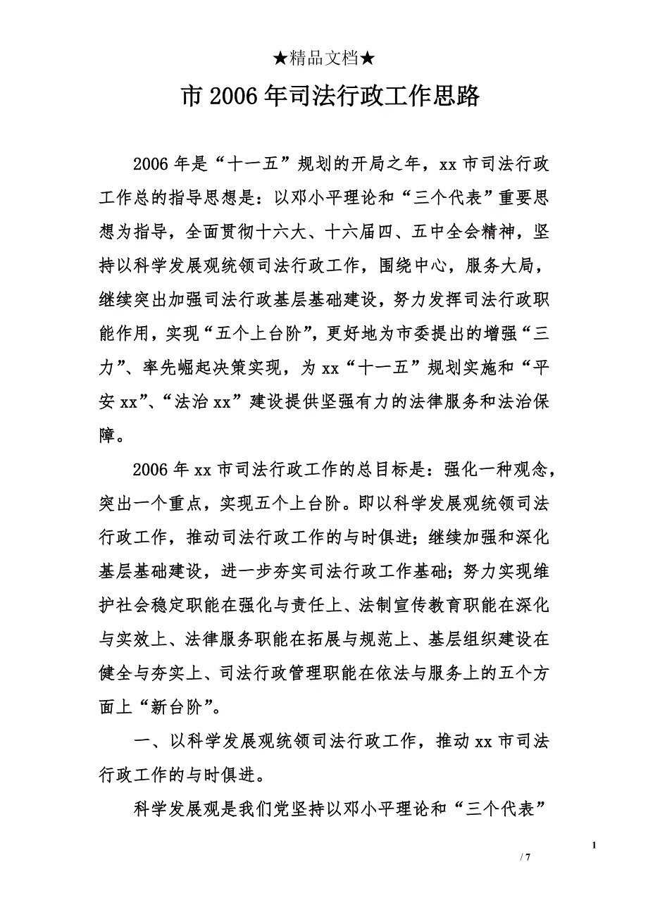 市2006年司法行政工作思路_第1页