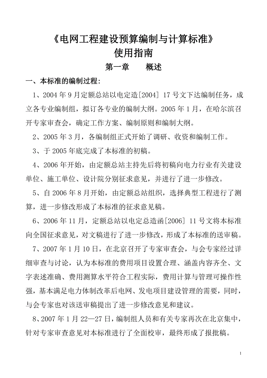 《电网工程建设预算编制与计算标准》使用指南_第1页