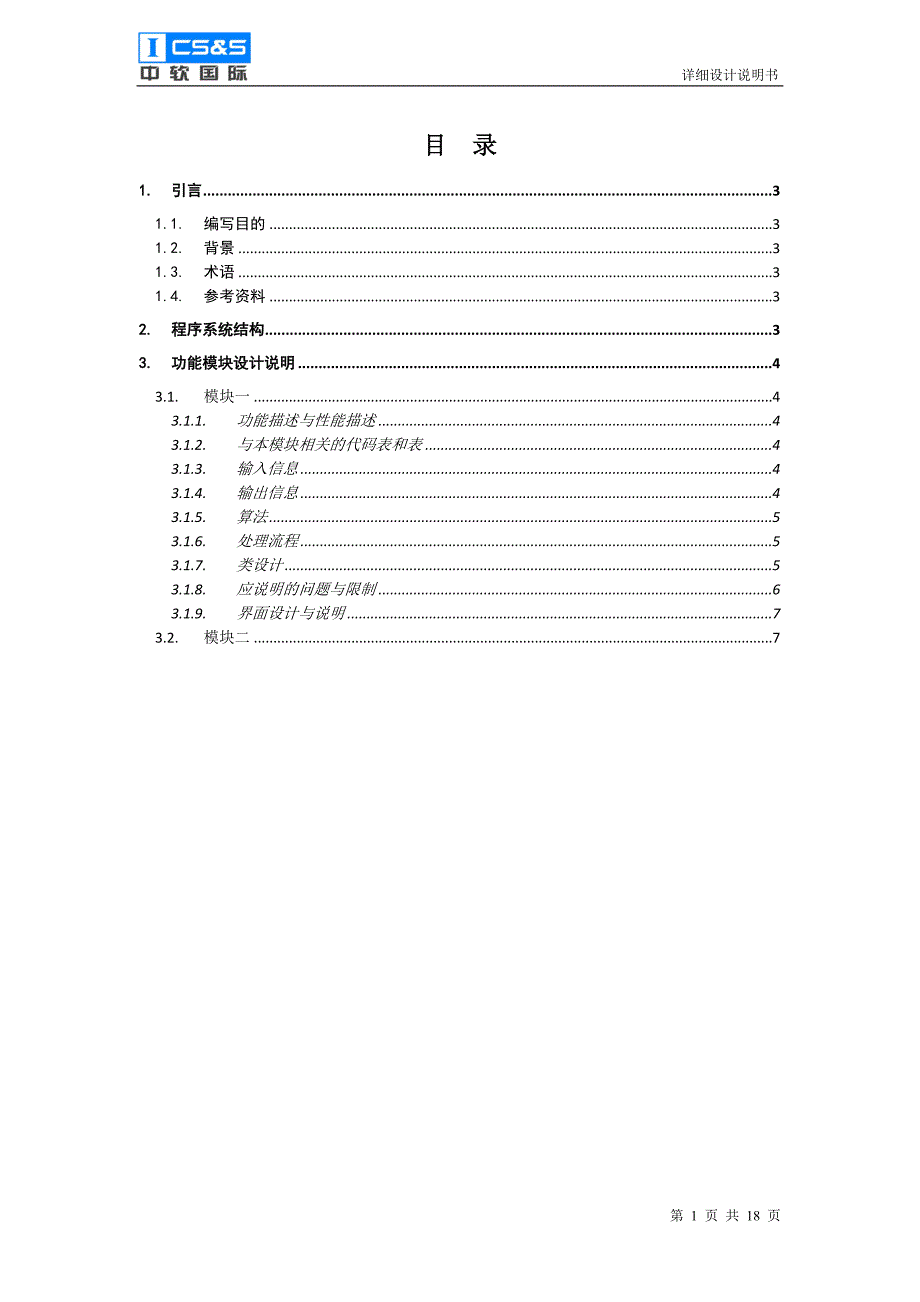 [计算机]CSI_08_详细设计说明书_第3页