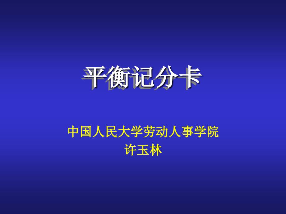 绩效考核技术—平衡记分卡_第1页