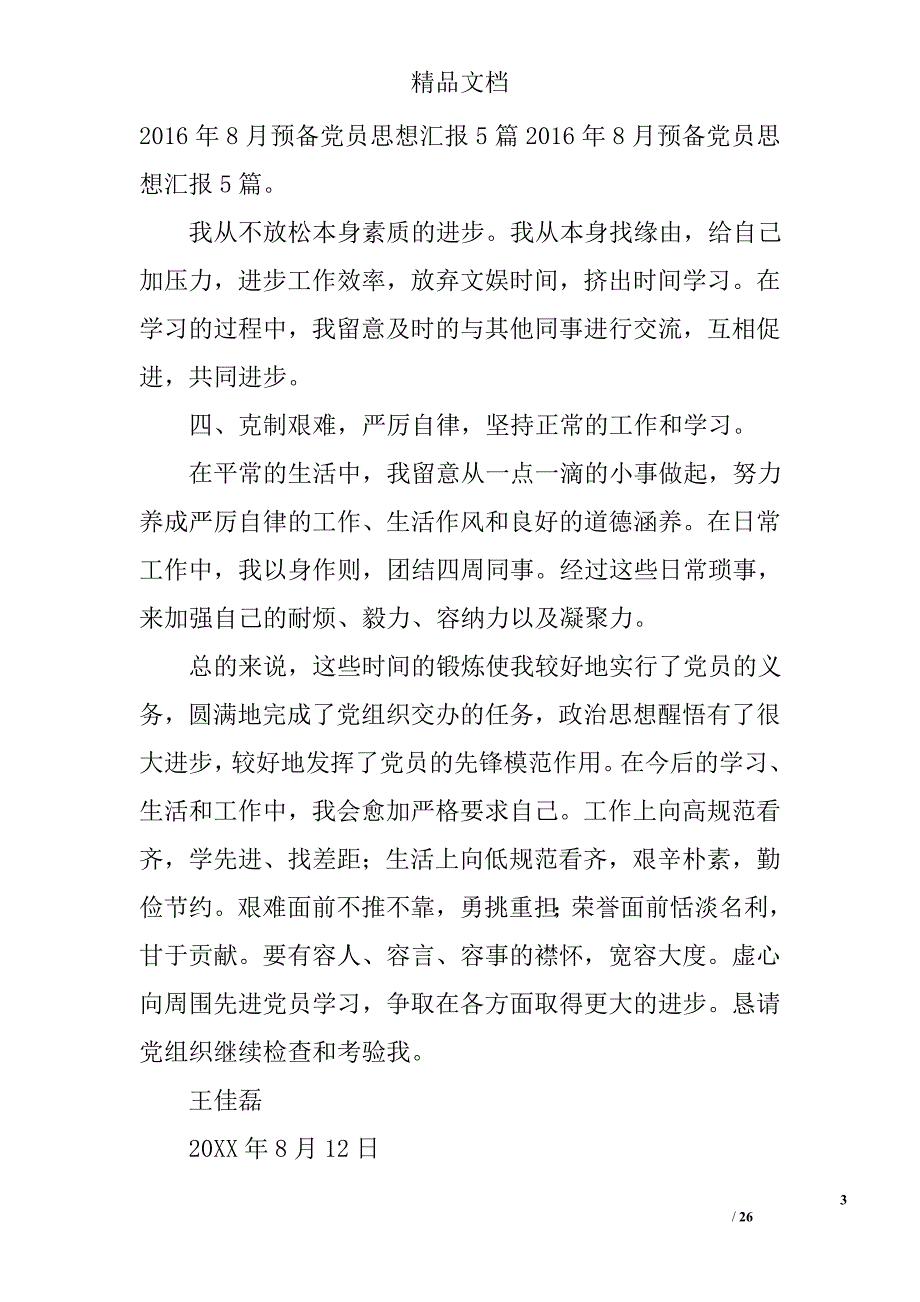 预备党员思想汇报2016年8月精选 _第3页