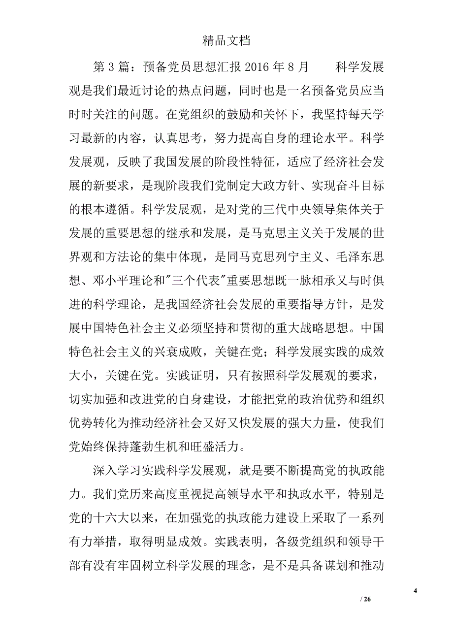 预备党员思想汇报2016年8月精选 _第4页