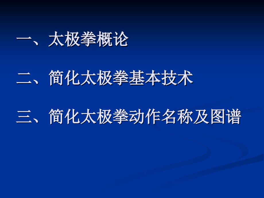 简化二十四式太极拳_第2页