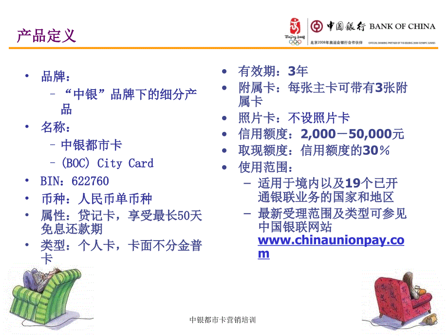 中银都市卡营销知识培训_第4页