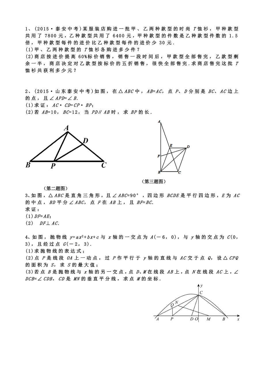 初四数学试题精选2015山东考题_第1页