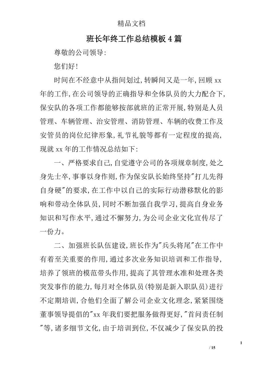 班长年终工作总结模板精选_第1页