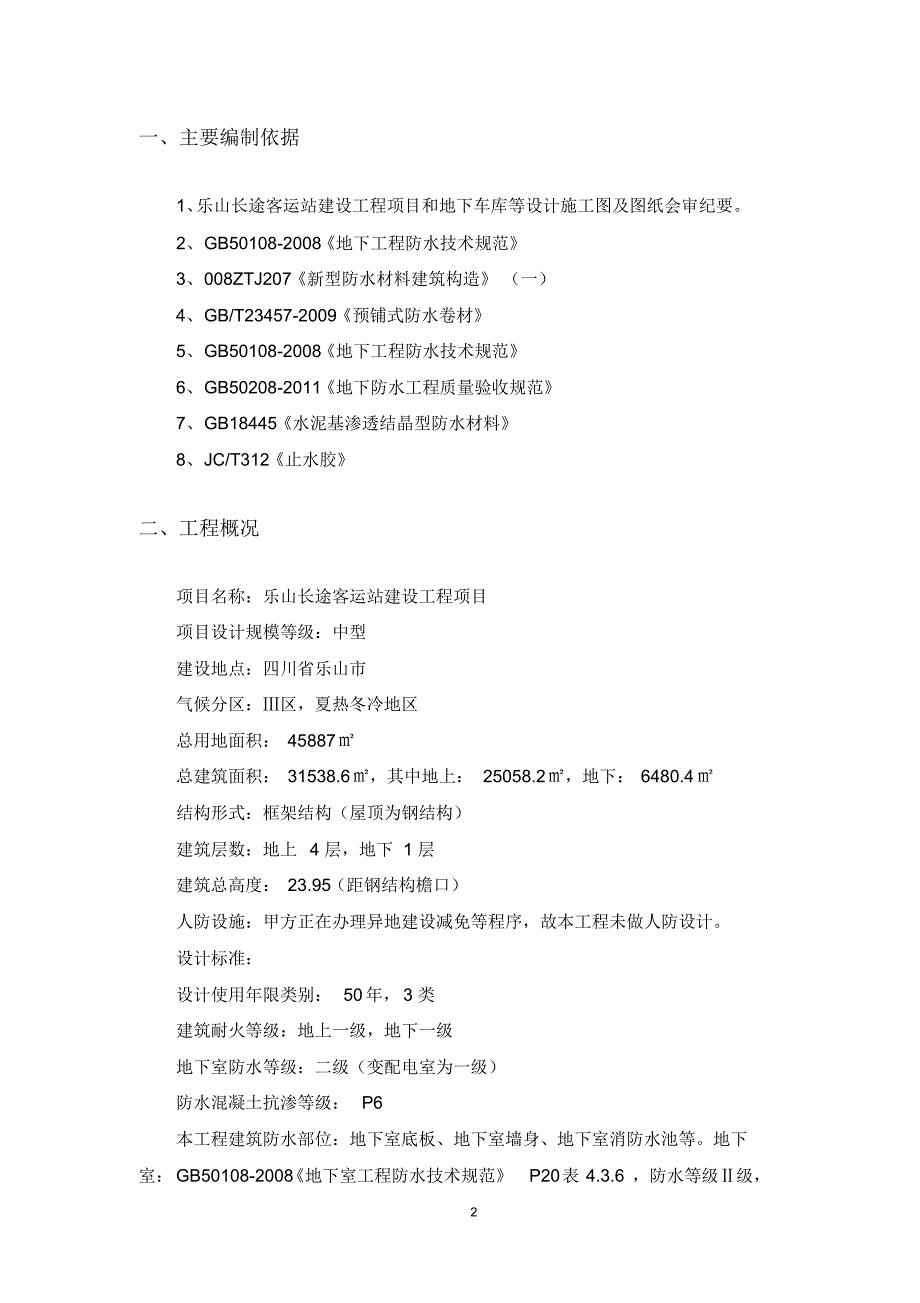 长途客运站防水方案_第2页