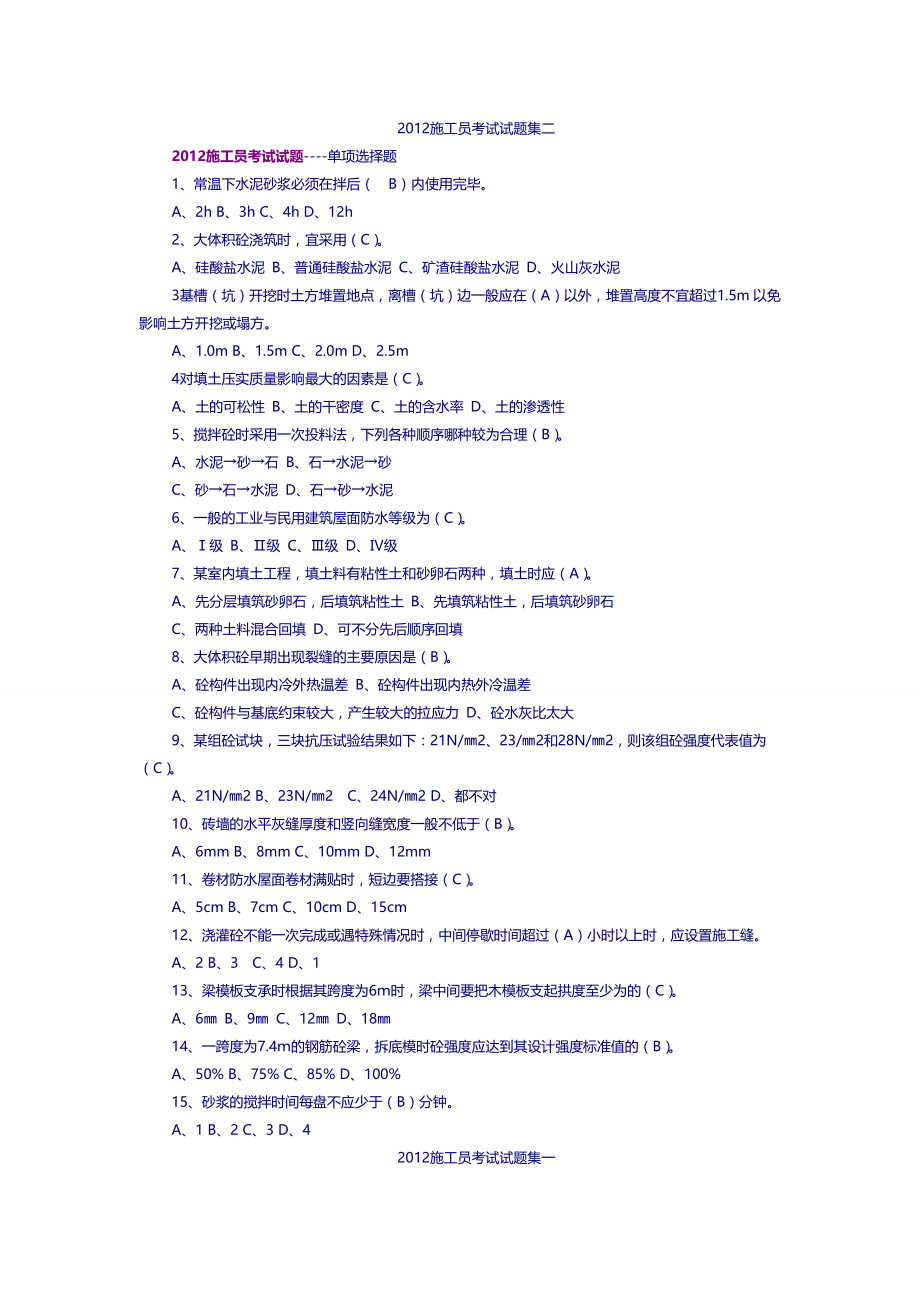 施工员考试试题集_第1页