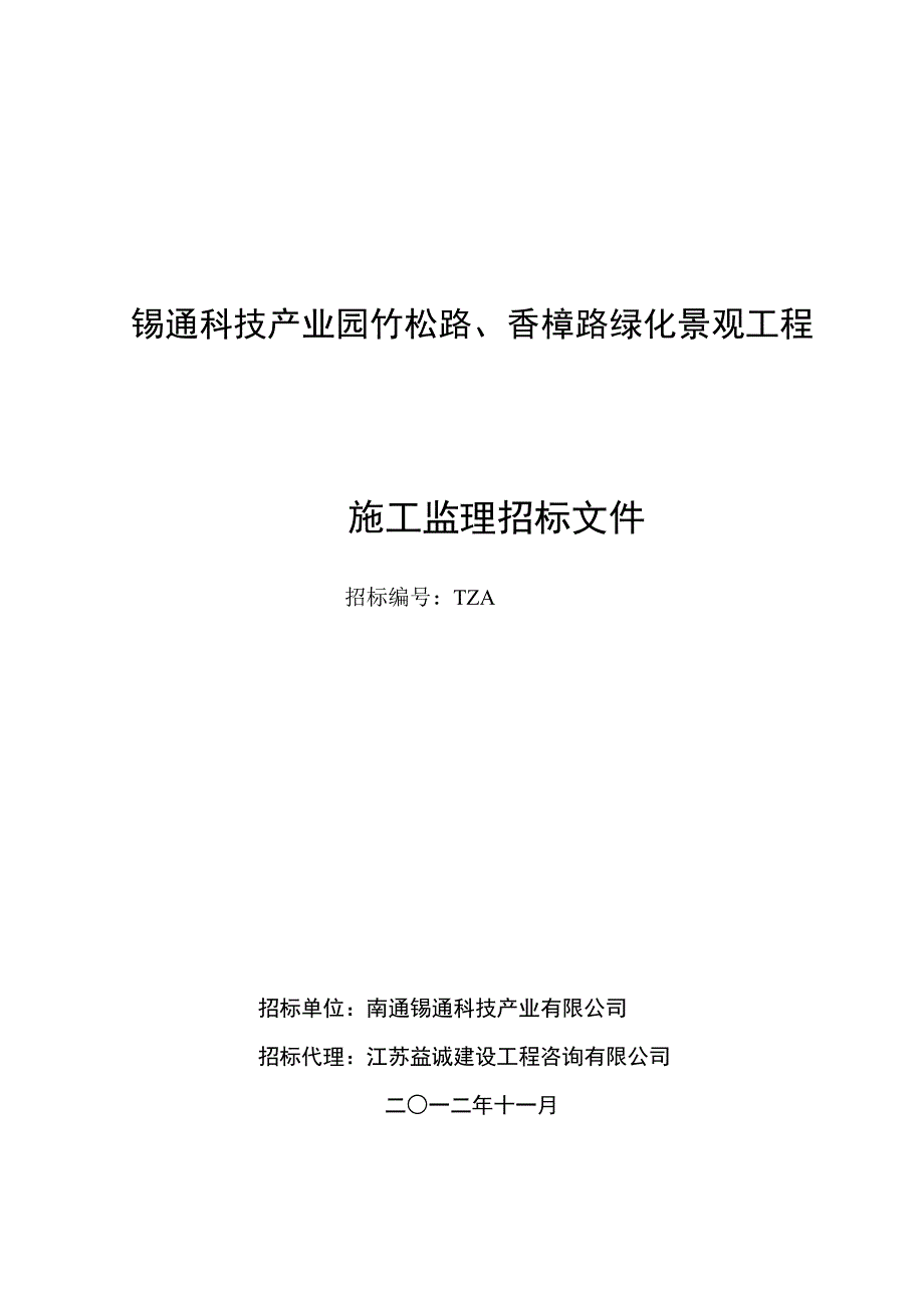 景观绿化监理招标文件_第1页