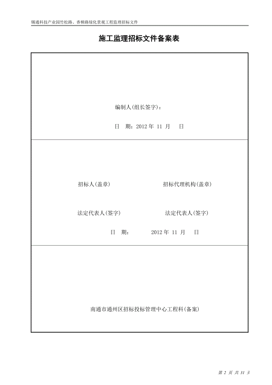 景观绿化监理招标文件_第2页