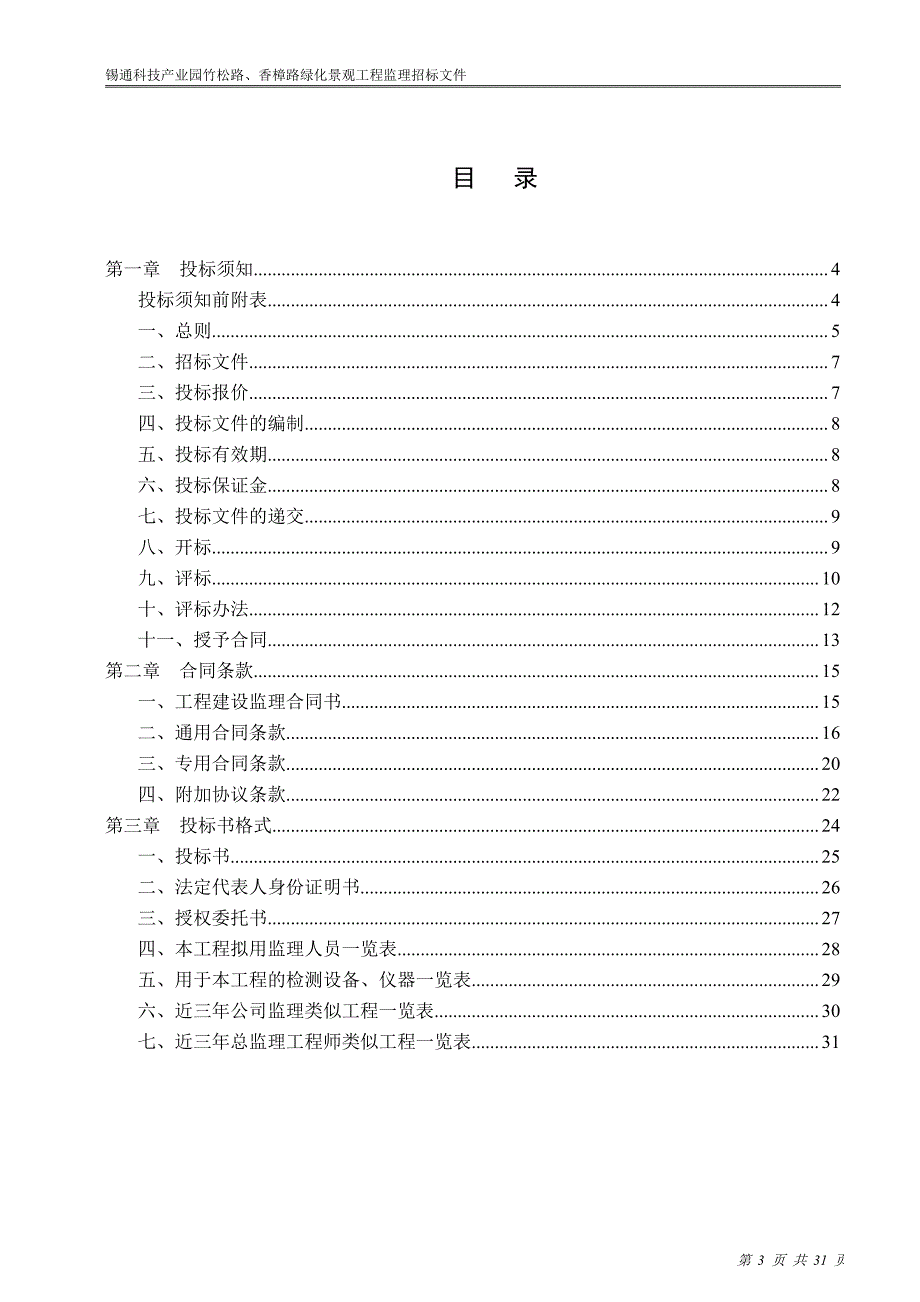 景观绿化监理招标文件_第3页