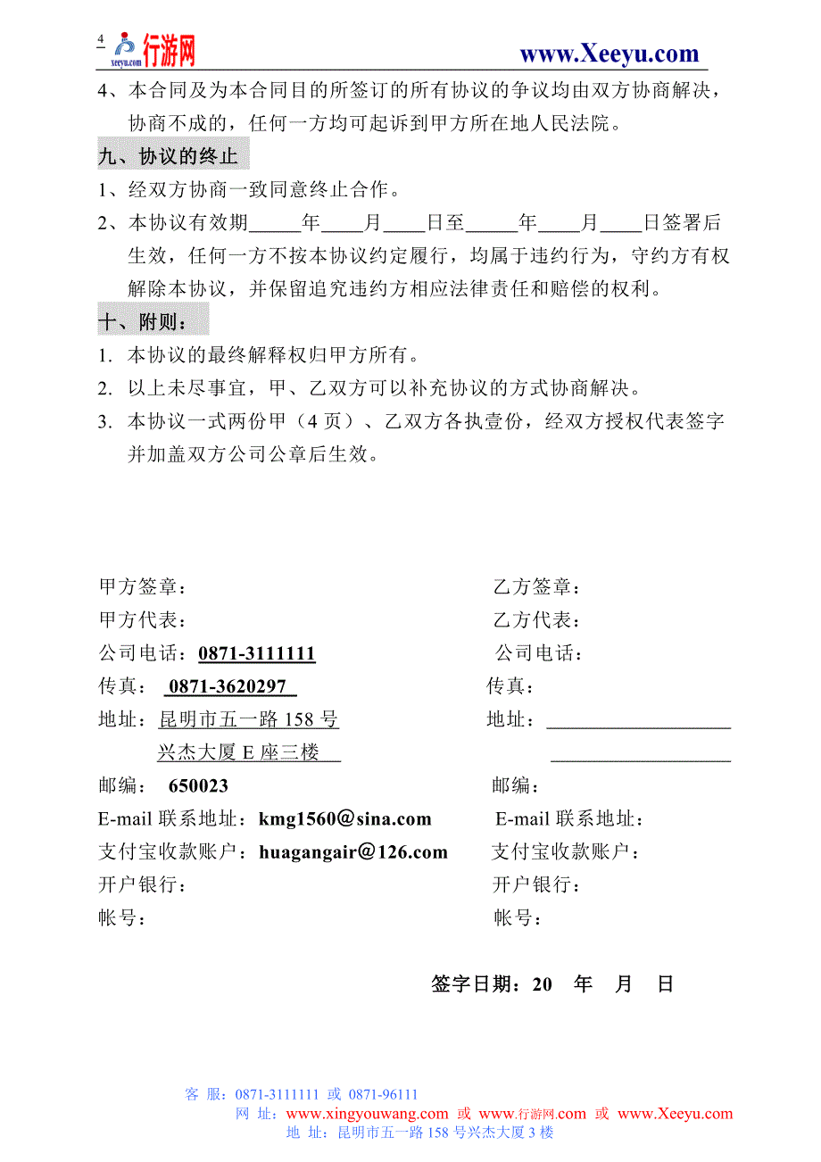 行游网供应商合作协议_第4页