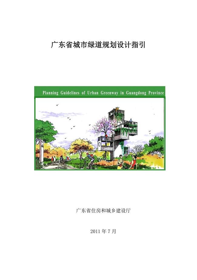 广东省城市绿道规划设计指引