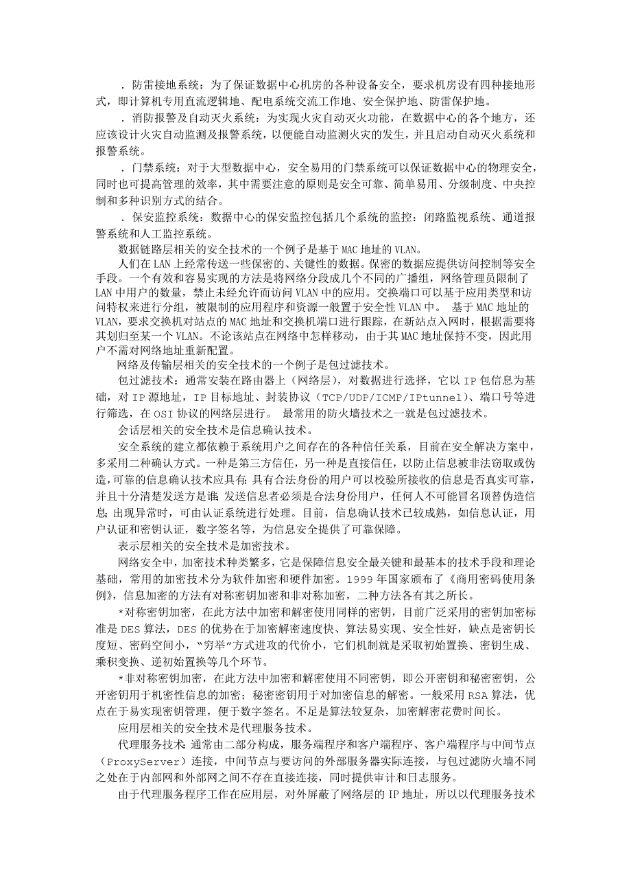 关于针对网络协议层次和网络安全技术_第4页