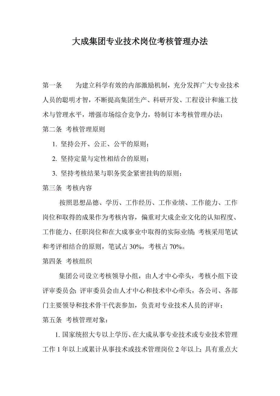 大成集团专业技术岗位考核管理办法(征求意见稿)_第1页