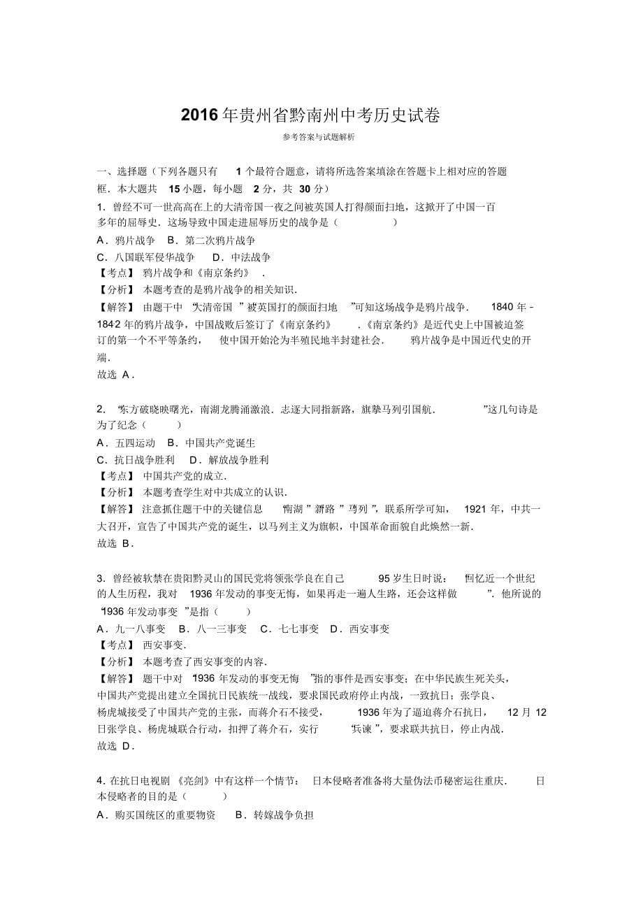 贵州黔南州2016年中考历史试题及答案(word版)_第5页